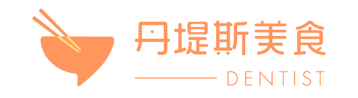 丹堤斯美食