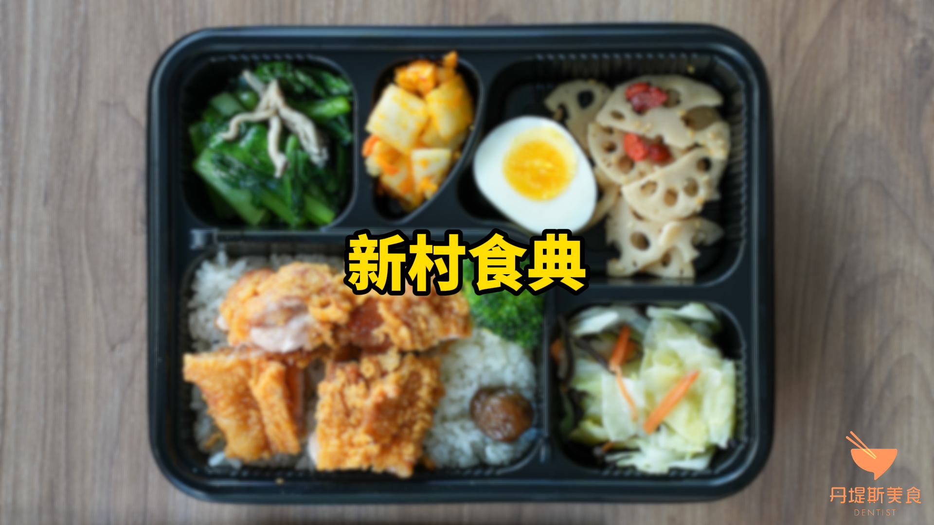 台中｜新村食典